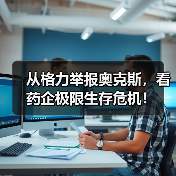 从格力举报奥克斯，看药企极限生存危机！（图2）
