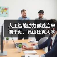人工智能助力孤独症早期干预，昆山杜克大学与大米和小米合作成立的联合研究实验室正式启动（图4）