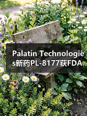 Palatin Technologies新药PL-8177获FDA孤儿药指定，专治非感染性葡萄膜炎（图4）