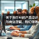 关于医疗AI的产品设计与商业逻辑，我们做得与众不同，但可落地盈利（图4）