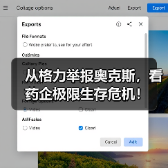 从格力举报奥克斯，看药企极限生存危机！（图4）