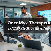 OncoMyx Therapeutics完成2500万美元A轮融资，研发溶瘤病毒载体，优化基因疗法（图1）
