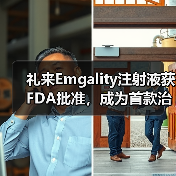 礼来Emgality注射液获FDA批准,成为首款治疗成人丛集性头痛药物(图3) 礼来Emgality注射液获FDA批准,成为首款治疗成人丛集性头痛药物(图3)