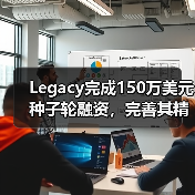 Legacy完成150万美元种子轮融资，完善其精子分析、改良和低温贮藏服务（图2）