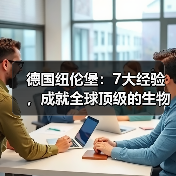 德国纽伦堡：7大经验，成就全球顶级的生物医药集群（图1）