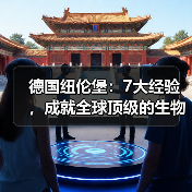 德国纽伦堡：7大经验，成就全球顶级的生物医药集群（图2）