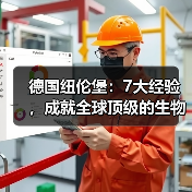 德国纽伦堡：7大经验，成就全球顶级的生物医药集群（图3）