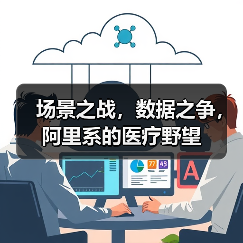 场景之战,数据之争,阿里系的医疗野望(图3) 场景之战,数据之争,阿里系的医疗野望(图3)