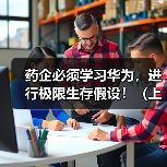 药企必须学习华为,进行极限生存假设!(上)(图4) 药企必须学习华为,进行极限生存假设!(上)(图4)