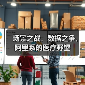 场景之战,数据之争,阿里系的医疗野望(图2) 场景之战,数据之争,阿里系的医疗野望(图2)