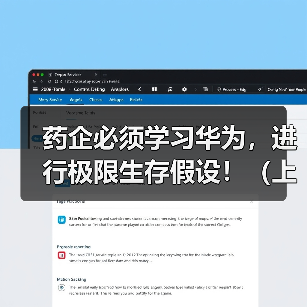 药企必须学习华为,进行极限生存假设!(上)(图1) 药企必须学习华为,进行极限生存假设!(上)(图1)