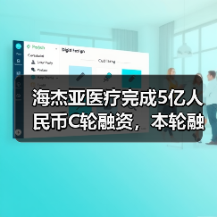 海杰亚医疗完成5亿人民币C轮融资，本轮融资由华创资本领投（图3）