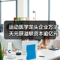 运动医学龙头企业万洁天元获溢联资本逾亿元战略投资(图1) 运动医学龙头企业万洁天元获溢联资本逾亿元战略投资(图1)