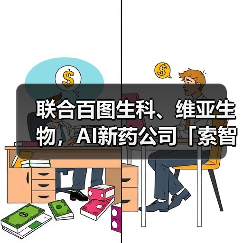 联合百图生科、维亚生物，AI新药公司「索智生物」完成五千万元天使轮融资（图3）