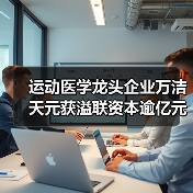运动医学龙头企业万洁天元获溢联资本逾亿元战略投资(图2) 运动医学龙头企业万洁天元获溢联资本逾亿元战略投资(图2)