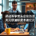 运动医学龙头企业万洁天元获溢联资本逾亿元战略投资(图3) 运动医学龙头企业万洁天元获溢联资本逾亿元战略投资(图3)