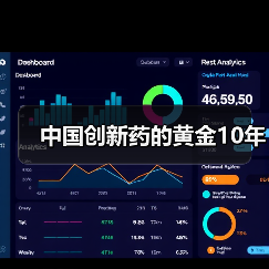 中国创新药的黄金10年(图2) 中国创新药的黄金10年(图2)