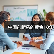 中国创新药的黄金10年(图1) 中国创新药的黄金10年(图1)