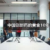 中国创新药的黄金10年(图4) 中国创新药的黄金10年(图4)