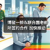博鳌一龄&联合国老龄所签约合作 加快推动“健康中国”落地实施（图3）