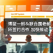 博鳌一龄&联合国老龄所签约合作 加快推动“健康中国”落地实施（图4）