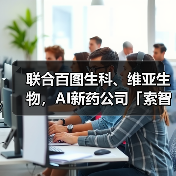 联合百图生科、维亚生物，AI新药公司「索智生物」完成五千万元天使轮融资（图2）