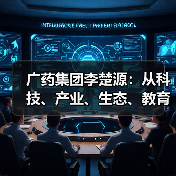 广药集团李楚源：从科技、产业、生态、教育、文化助力贵州乡村振兴（图3）