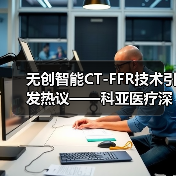 无创智能CT-FFR技术引发热议——科亚医疗深脉分数登陆CCIF论坛(图2) 无创智能CT-FFR技术引发热议——科亚医疗深脉分数登陆CCIF论坛(图2)