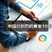 中国创新药的黄金10年(图3) 中国创新药的黄金10年(图3)