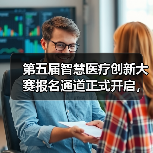 第五届智慧医疗创新大赛报名通道正式开启,创新服务平台正式筹建(图3) 第五届智慧医疗创新大赛报名通道正式开启,创新服务平台正式筹建(图3)