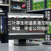 三叶草生物递表港交所，高盛、中金公司担任联席保荐人！（图3）