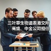三叶草生物递表港交所，高盛、中金公司担任联席保荐人！（图4）