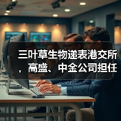 三叶草生物递表港交所，高盛、中金公司担任联席保荐人！（图2）