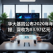 华大基因公布2020年年报，营收为83.97亿元！（图2）
