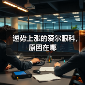 逆势上涨的爱尔眼科，原因在哪（图1）