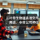 三叶草生物递表港交所，高盛、中金公司担任联席保荐人！（图1）