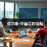 诺尔康·中国芯的崛起（图2）