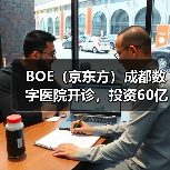 BOE（京东方）成都数字医院开诊，投资60亿打造西南智慧医疗创新典范（图1）