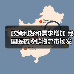 政策利好和需求增加 我国医药冷链物流市场发展势头强劲（图1）