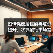 疫情促使居民消毒意识提升，次氯酸钙市场需求稳增长（图2）