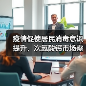 疫情促使居民消毒意识提升，次氯酸钙市场需求稳增长（图3）