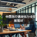 中国医疗信息化行业发展现状（图4）