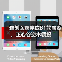 雅创医药完成B1轮融资，正心谷资本领投（图2）