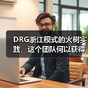 DRG浙江模式的火树实践，这个团队何以获得浙大一二院青睐？（图1）