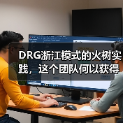 DRG浙江模式的火树实践，这个团队何以获得浙大一二院青睐？（图2）