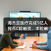 海杰亚医疗完成5亿人民币C轮融资，本轮融资由华创资本领投（图1）
