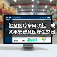 智慧医疗东风吹起，成就平安智慧医疗生态圈！（图1）