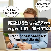 美国生物合成龙头Zymergen上市：首日市值35.92亿美元（图4）