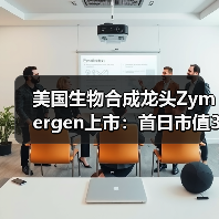 美国生物合成龙头Zymergen上市：首日市值35.92亿美元（图1）