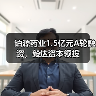 铂源药业1.5亿元A轮融资，毅达资本领投（图2）